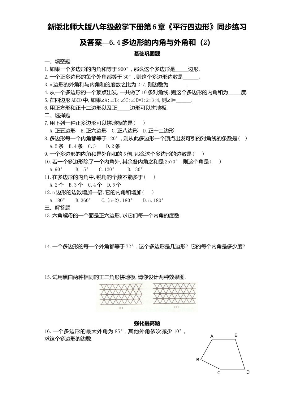 新版北师大版八年级数学下册第6章《平行四边形》同步练习及答案—6.4多边形内角与外角和2.docx_第1页