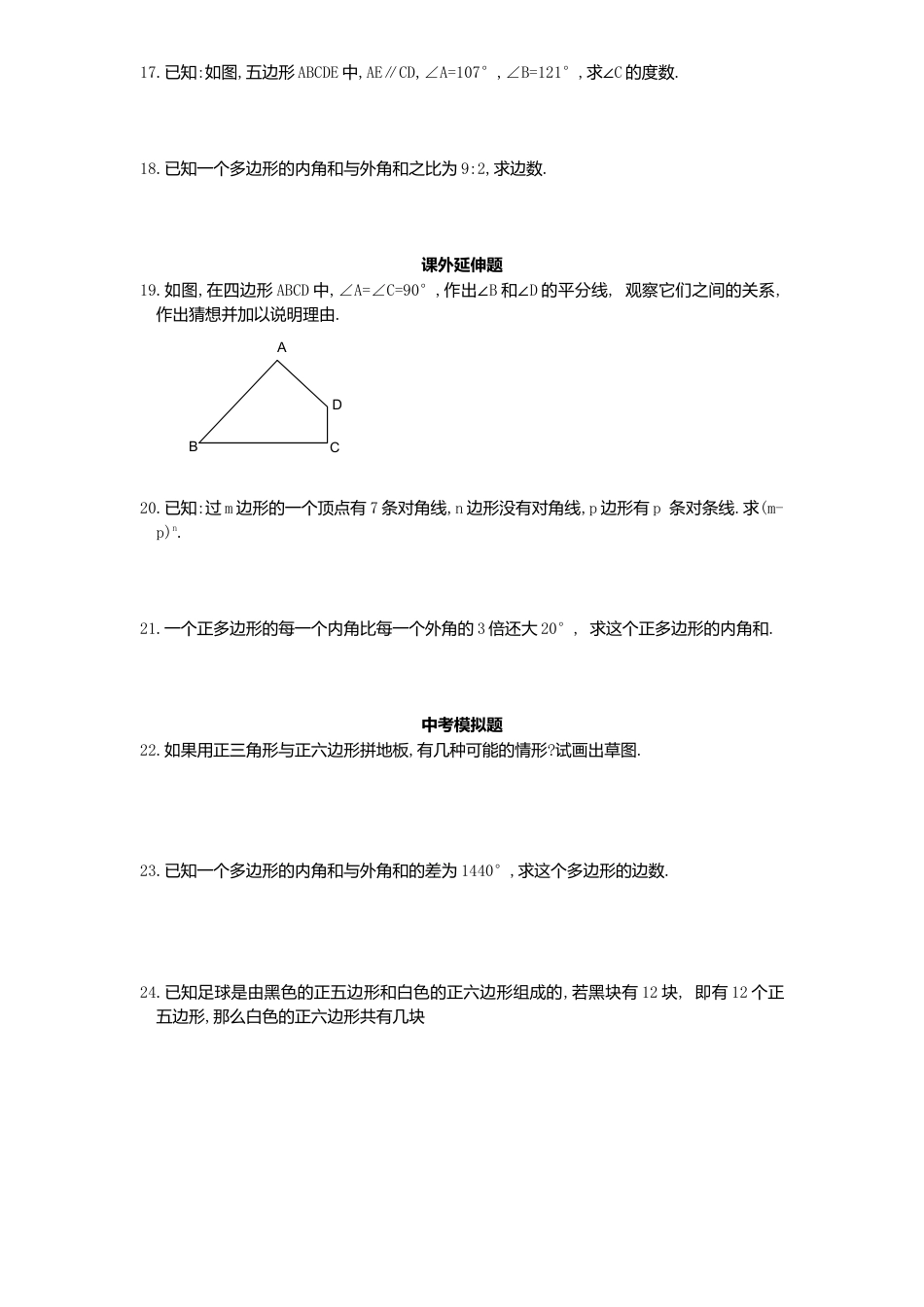 新版北师大版八年级数学下册第6章《平行四边形》同步练习及答案—6.4多边形内角与外角和2.docx_第2页