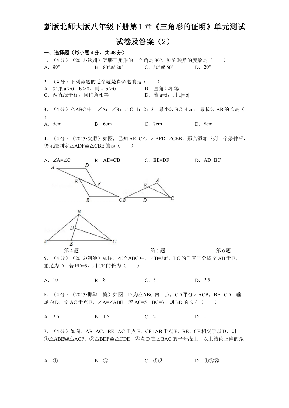 新版北师大版八年级下册第1章《三角形证明》单元测试试卷及答案2.docx_第1页