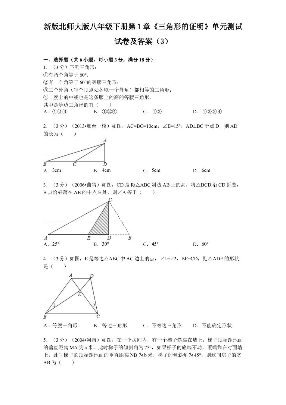 新版北师大版八年级下册第1章《三角形证明》单元测试试卷及答案3.docx_第1页