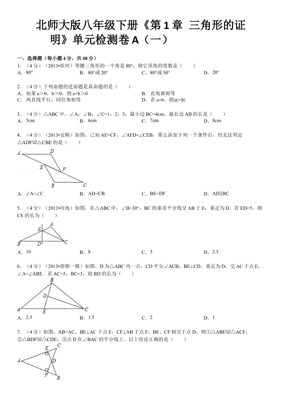 新版北师大版八年级下册第1章《三角形证明》单元测试试卷及答案4.docx_第1页