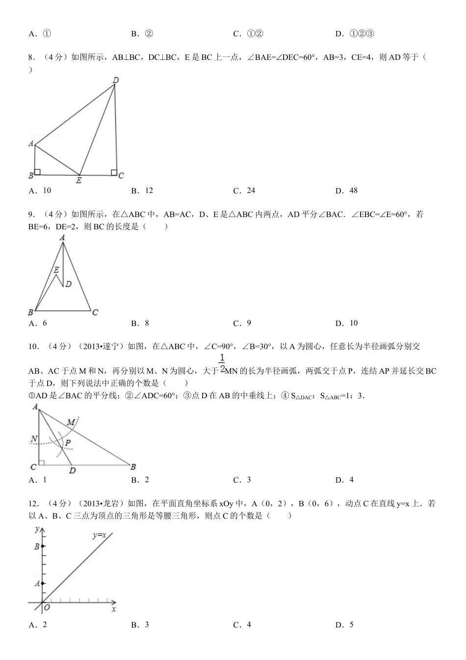 新版北师大版八年级下册第1章《三角形证明》单元测试试卷及答案4.docx_第2页