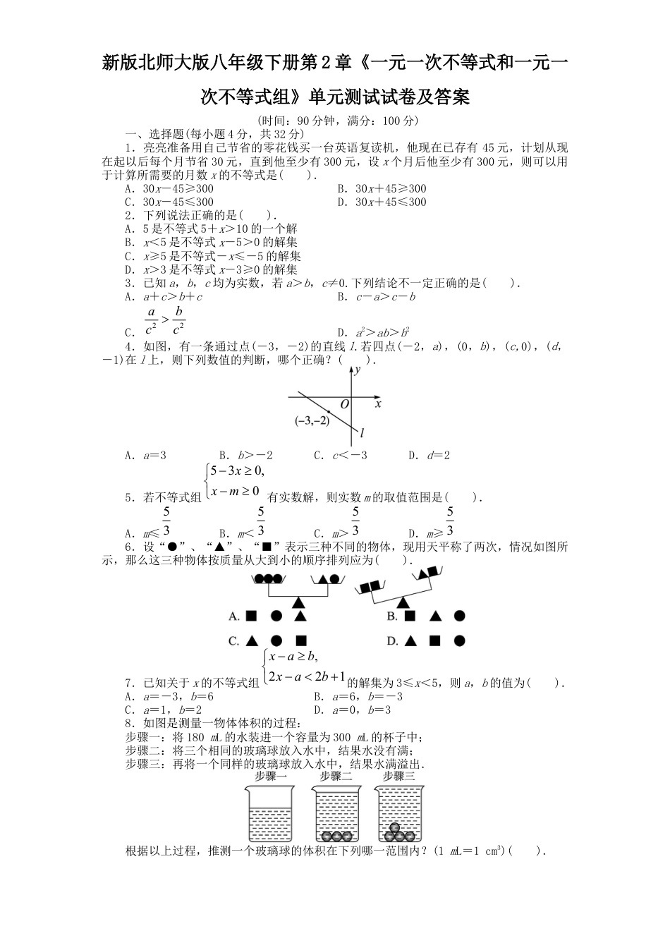 新版北师大版八年级下册第2章《一元一次不等式和一元一次不等式组》单元测试试卷及答案.docx_第1页