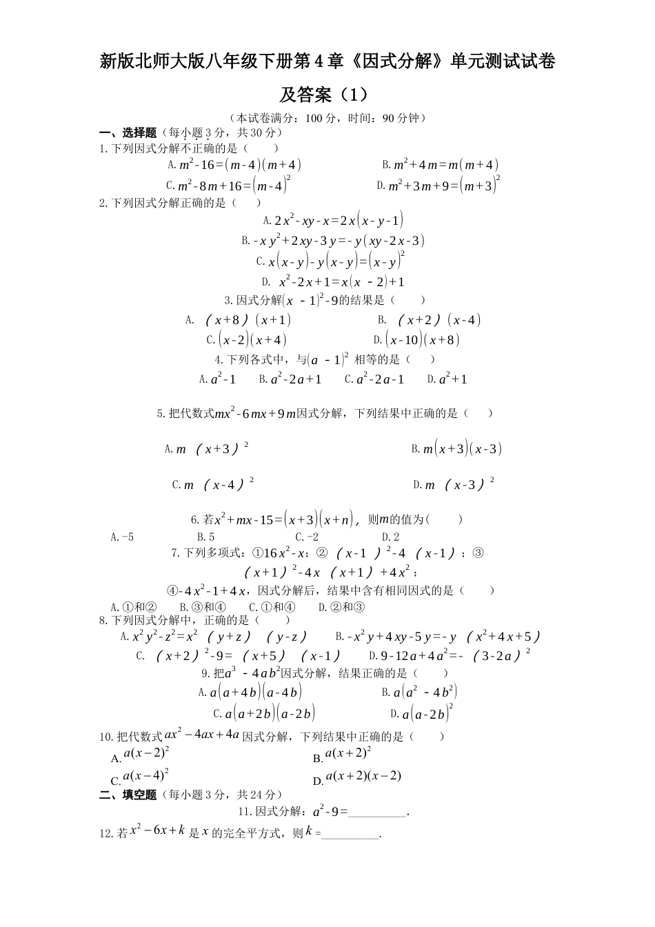 新版北师大版八年级下册第4章《因式分解》单元测试试卷及答案1.docx_第1页