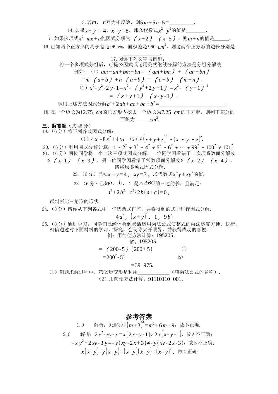 新版北师大版八年级下册第4章《因式分解》单元测试试卷及答案1.docx_第2页