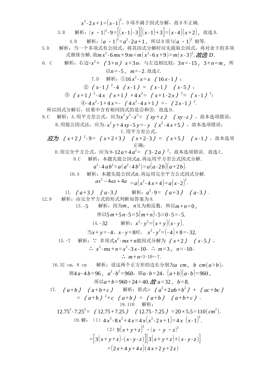 新版北师大版八年级下册第4章《因式分解》单元测试试卷及答案1.docx_第3页