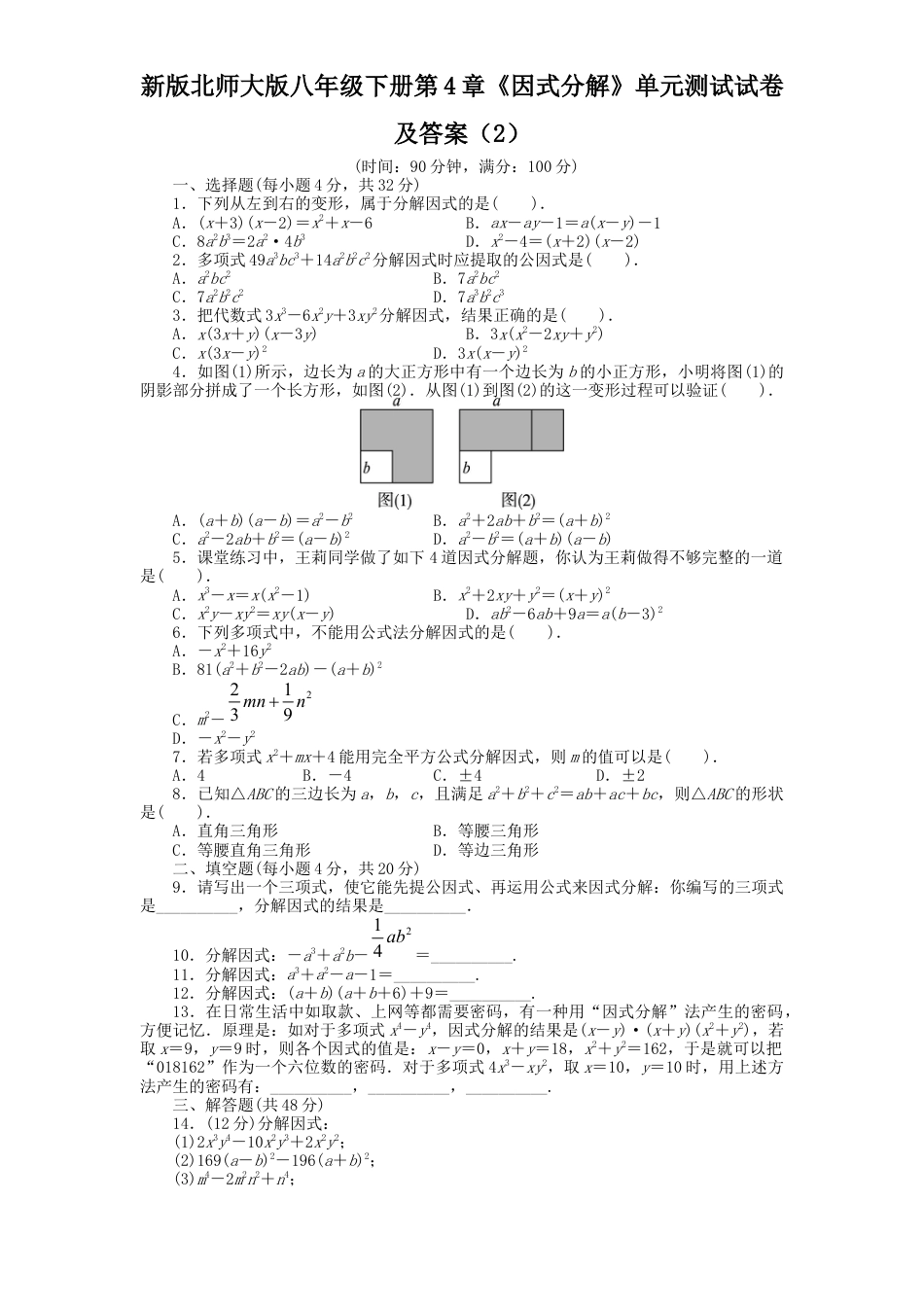 新版北师大版八年级下册第4章《因式分解》单元测试试卷及答案2.docx_第1页