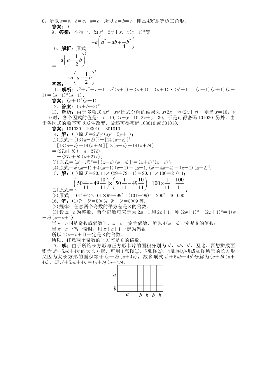 新版北师大版八年级下册第4章《因式分解》单元测试试卷及答案2.docx_第3页