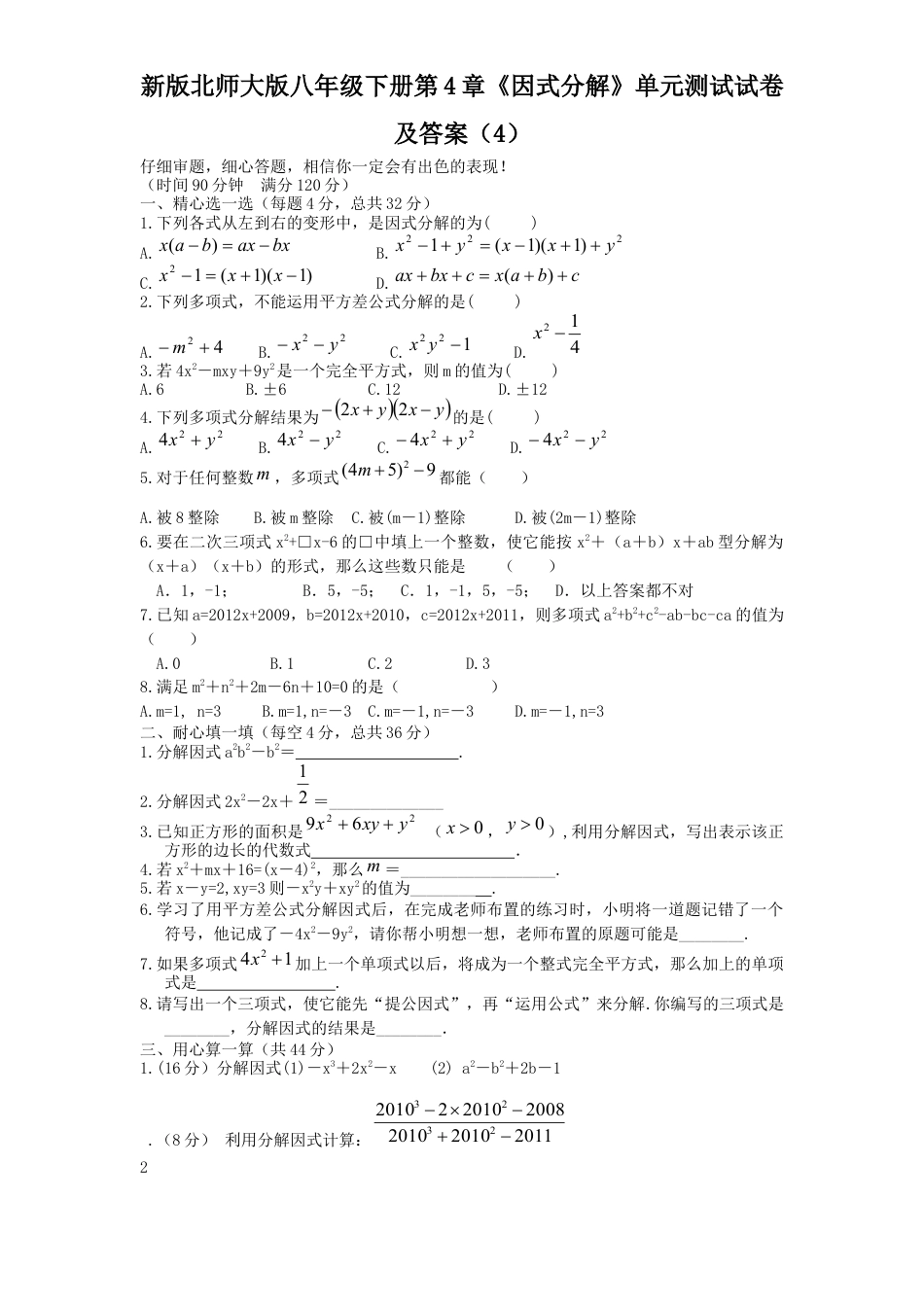新版北师大版八年级下册第4章《因式分解》单元测试试卷及答案4.docx_第1页