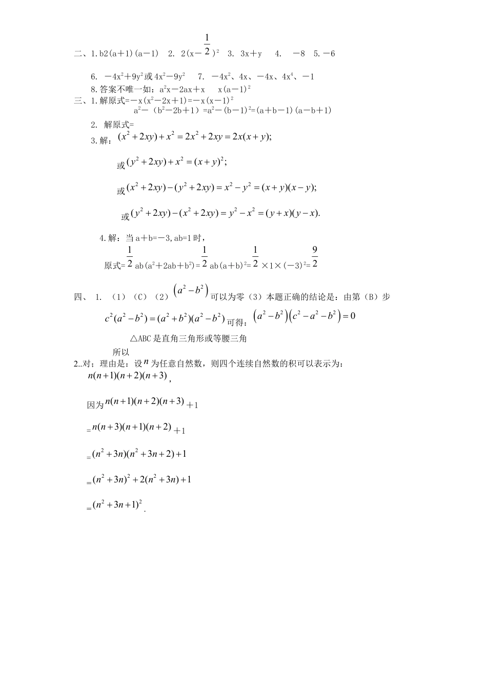 新版北师大版八年级下册第4章《因式分解》单元测试试卷及答案4.docx_第3页