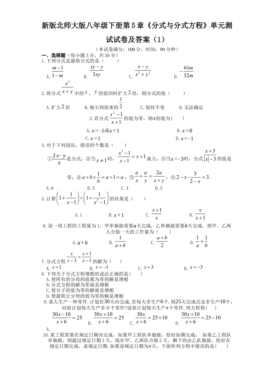 新版北师大版八年级下册第5章《分式与分式方程》单元测试试卷及答案1.docx_第1页