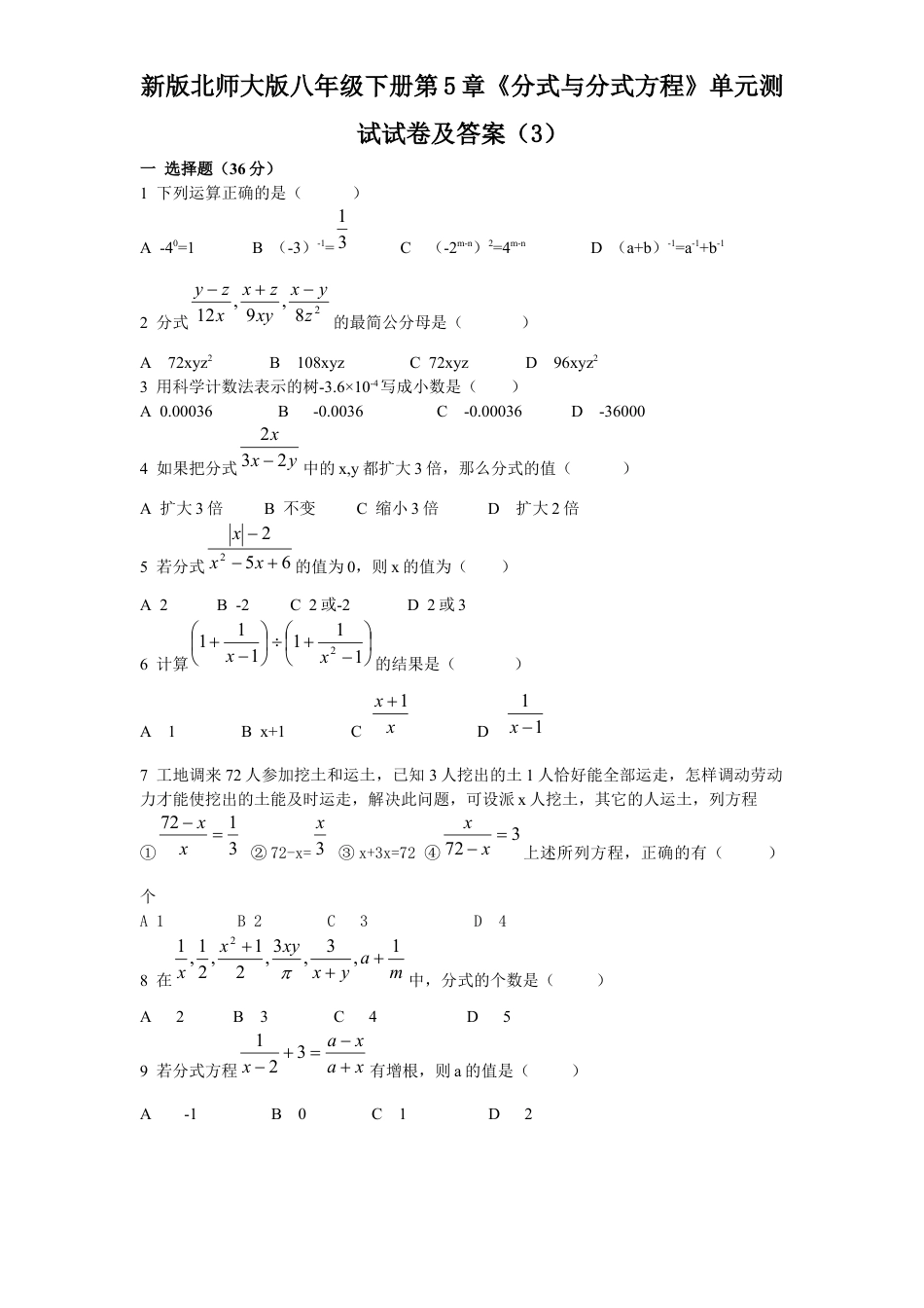 新版北师大版八年级下册第5章《分式与分式方程》单元测试试卷及答案3.docx_第1页