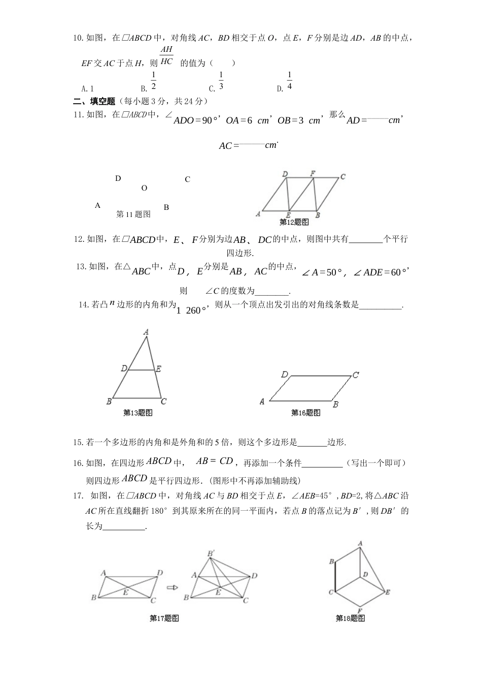 新版北师大版八年级下册第6章《平行四边形》单元测试试卷及答案(1).docx_第2页