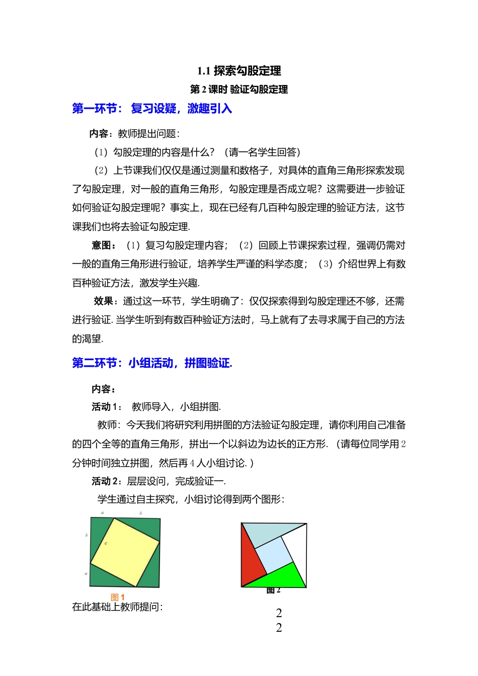 新北师大版数学八年级上教案-1.1  第2课时 验证勾股定理2.docx_第1页