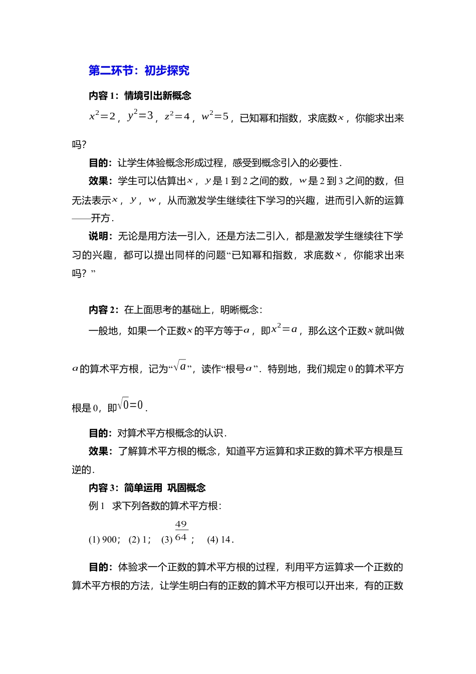 新北师大版数学八年级上教案-2.2  第1课时 算术平方根2.docx_第2页