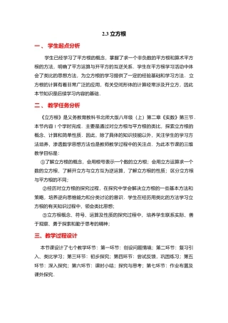新北师大版数学八年级上教案-2.3  立方根2.docx
