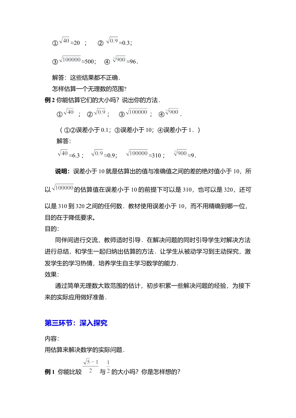 新北师大版数学八年级上教案-2.4  估算2.docx_第2页