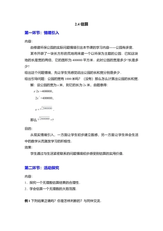 新北师大版数学八年级上教案-2.4  估算2.docx