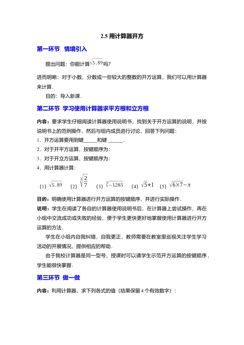 新北师大版数学八年级上教案-2.5  用计算器开方2.docx_第1页