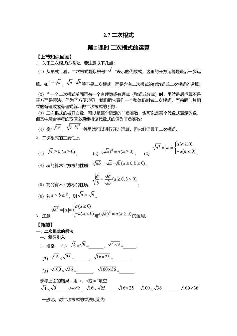 新北师大版数学八年级上教案-2.7  第2课时 二次根式的运算2.docx_第1页