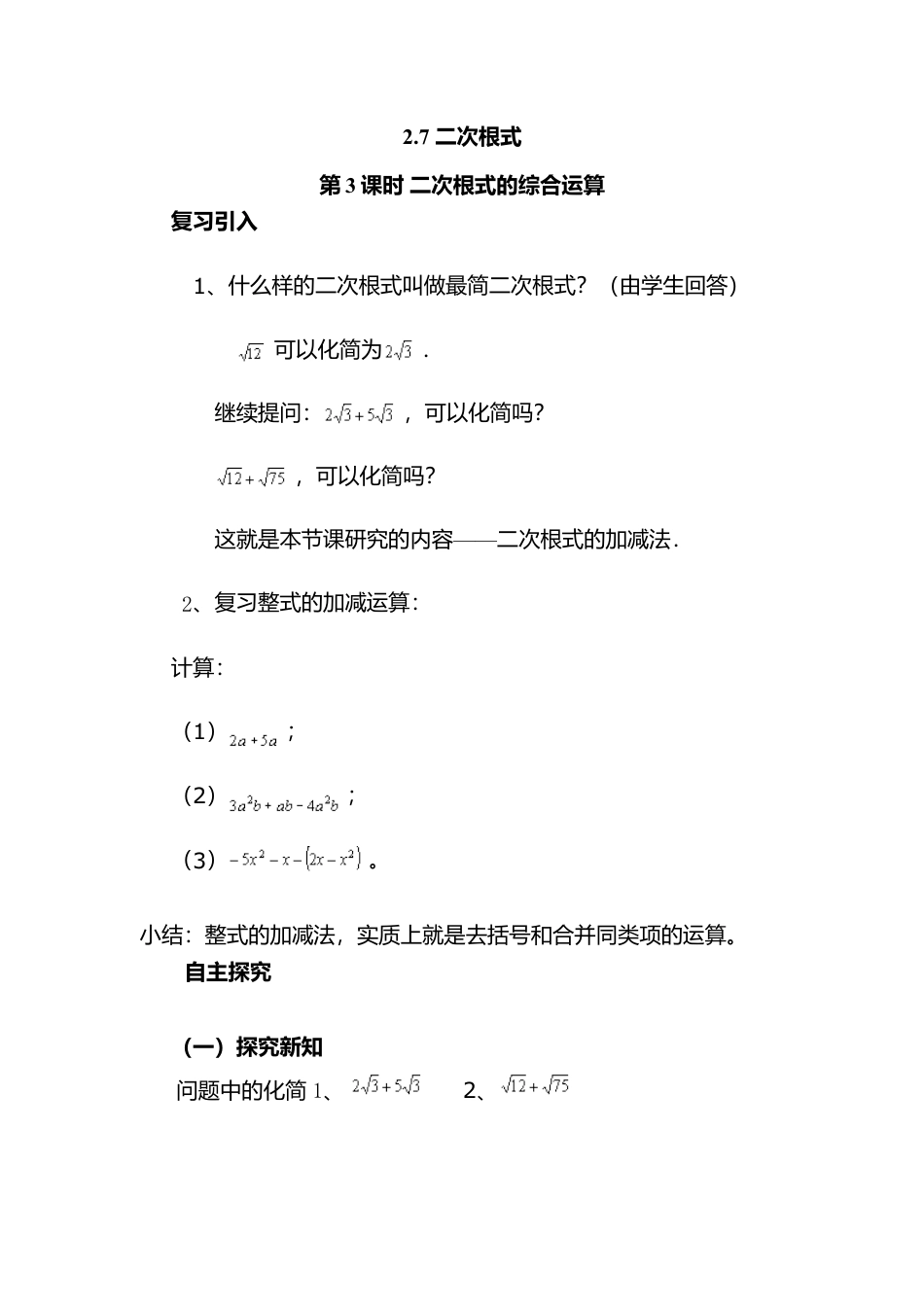 新北师大版数学八年级上教案-2.7  第3课时 二次根式的混合运算2.docx_第1页