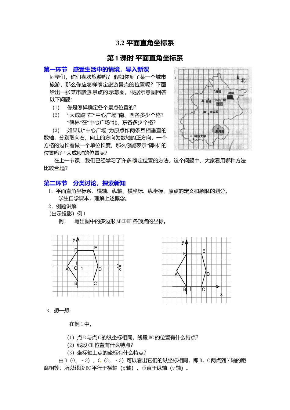 新北师大版数学八年级上教案-3.2  第1课时 平面直角坐标系2.docx_第1页