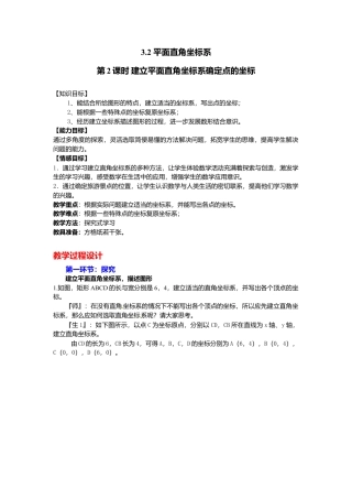 新北师大版数学八年级上教案-3.2  第2课时 建立平面直角坐标系确定点的坐标2.docx