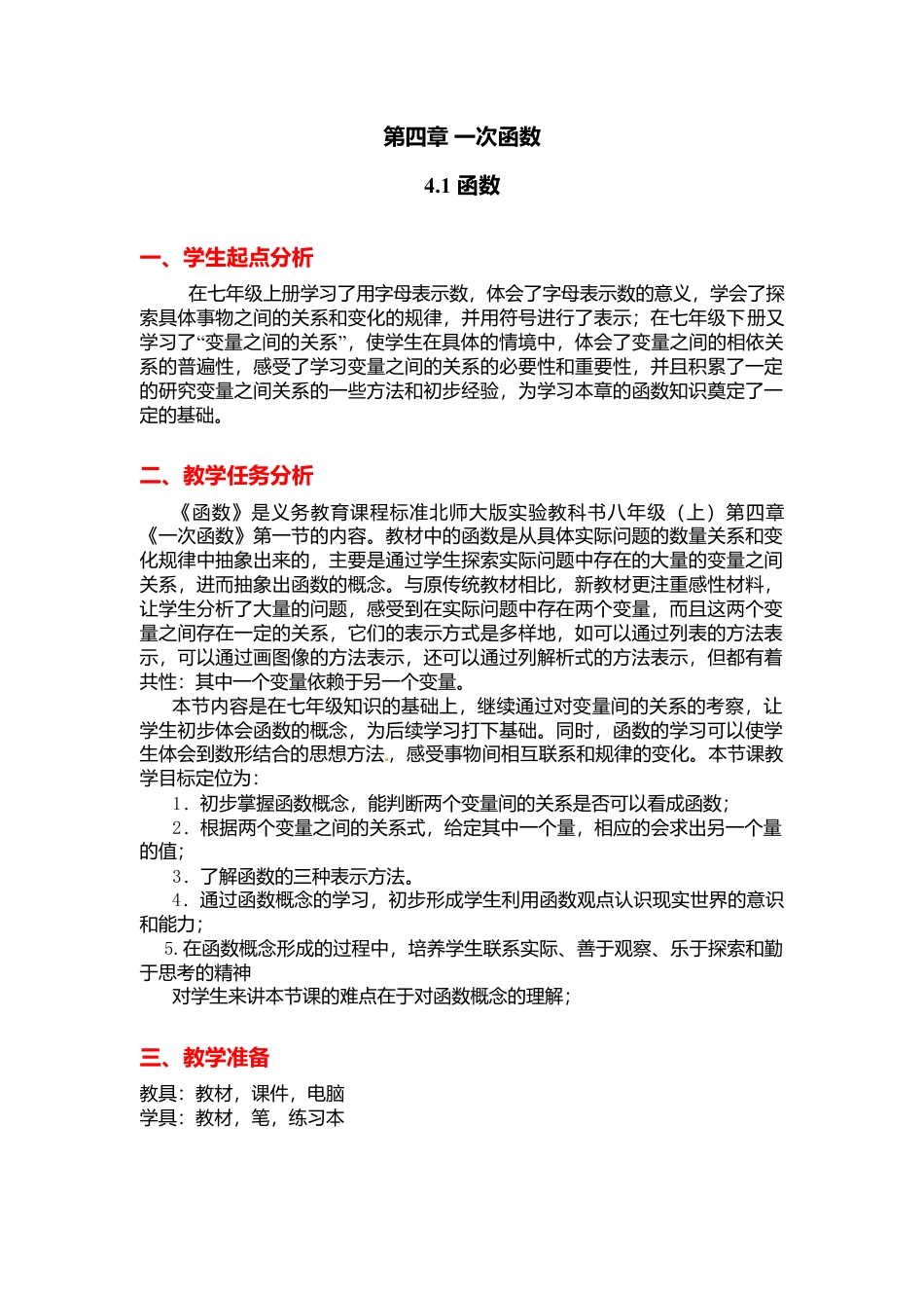 新北师大版数学八年级上教案-4.1  函数2.docx_第1页