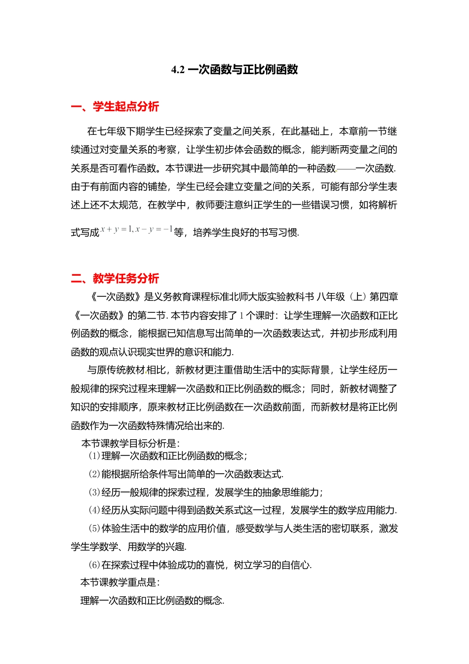 新北师大版数学八年级上教案-4.2  一次函数与正比例函数2.docx_第1页