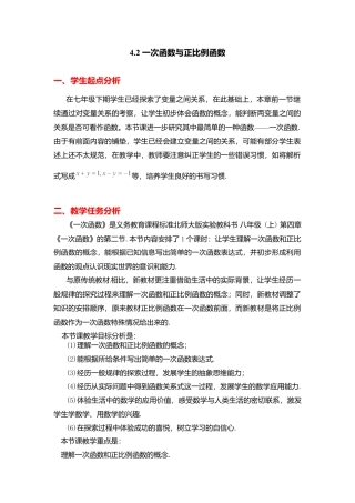 新北师大版数学八年级上教案-4.2  一次函数与正比例函数2.docx
