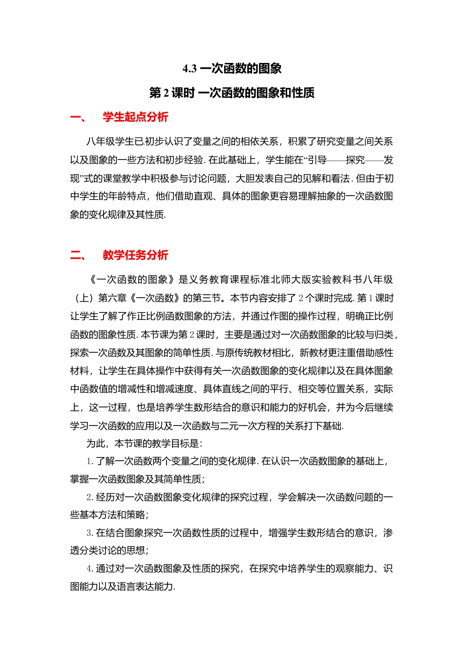 新北师大版数学八年级上教案-4.3  第2课时 一次函数的图象和性质.ppt2.docx_第1页