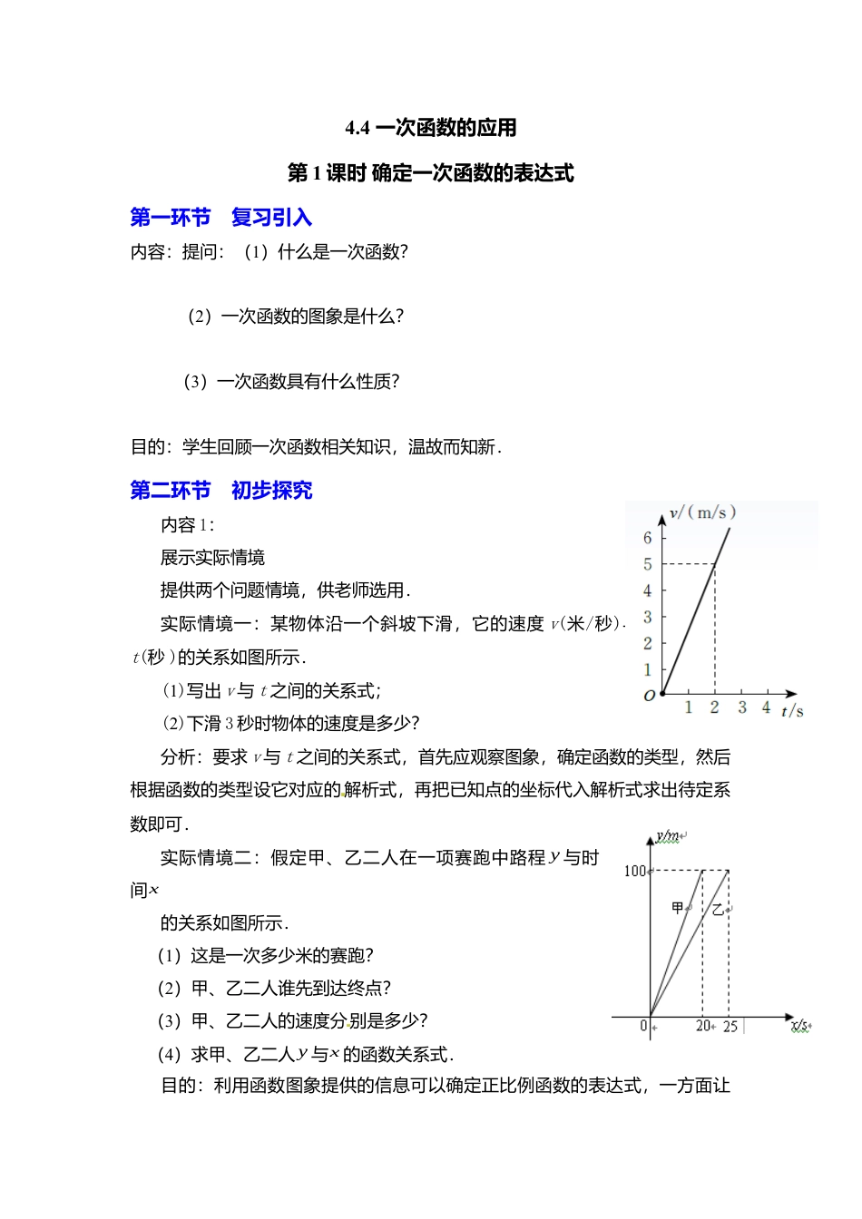 新北师大版数学八年级上教案-4.4  第1课时 确定一次函数的表达式2.docx_第1页