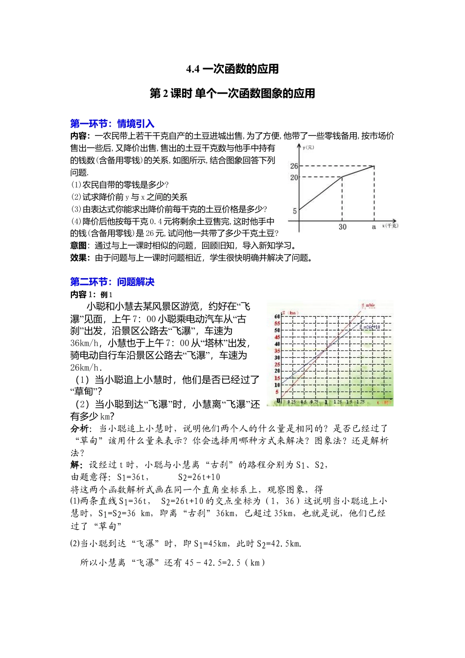 新北师大版数学八年级上教案-4.4  第2课时 单个一次函数图象的应用2.docx_第1页