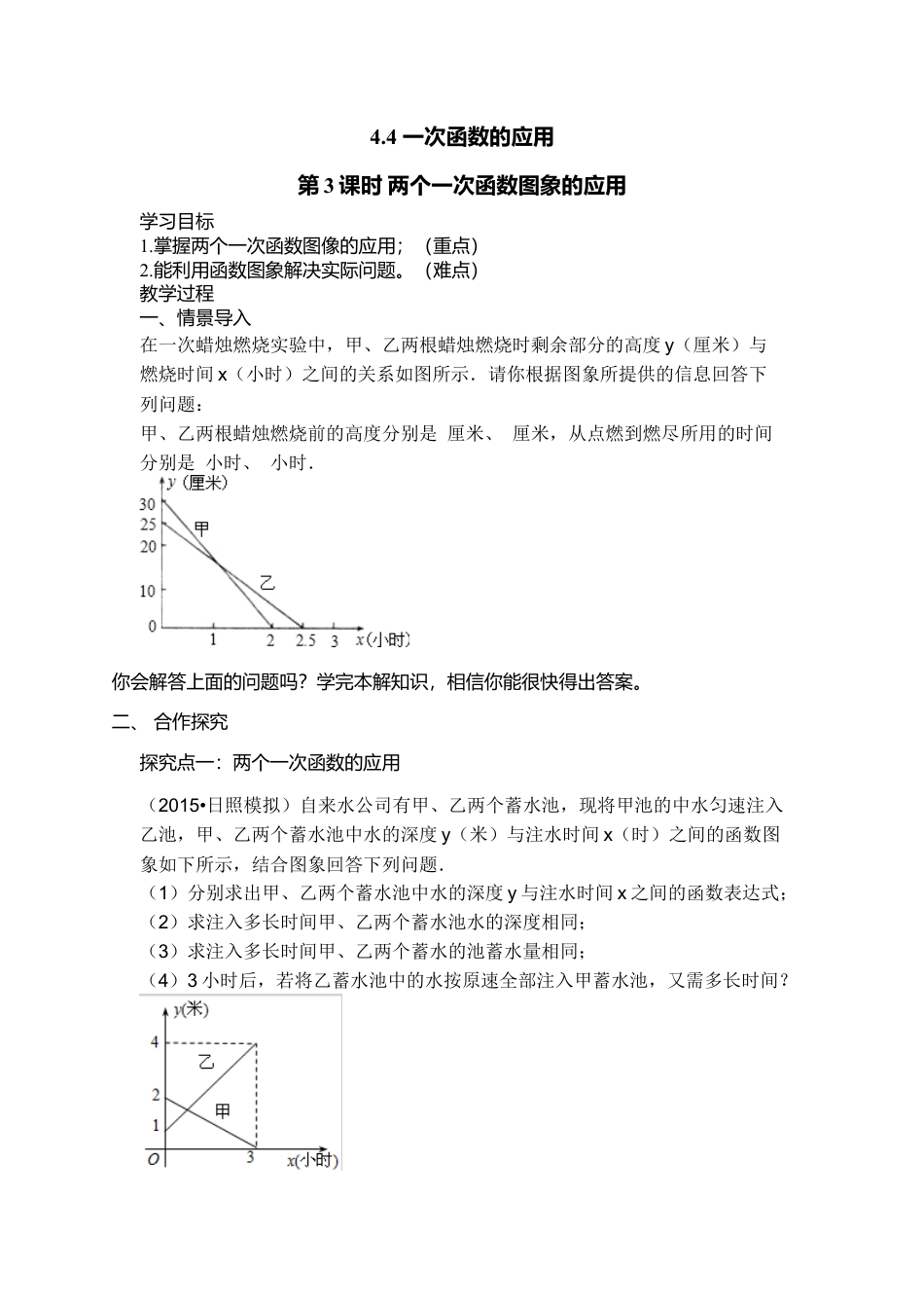 新北师大版数学八年级上教案-4.4  第3课时 两个一次函数图象的应用2.docx_第1页