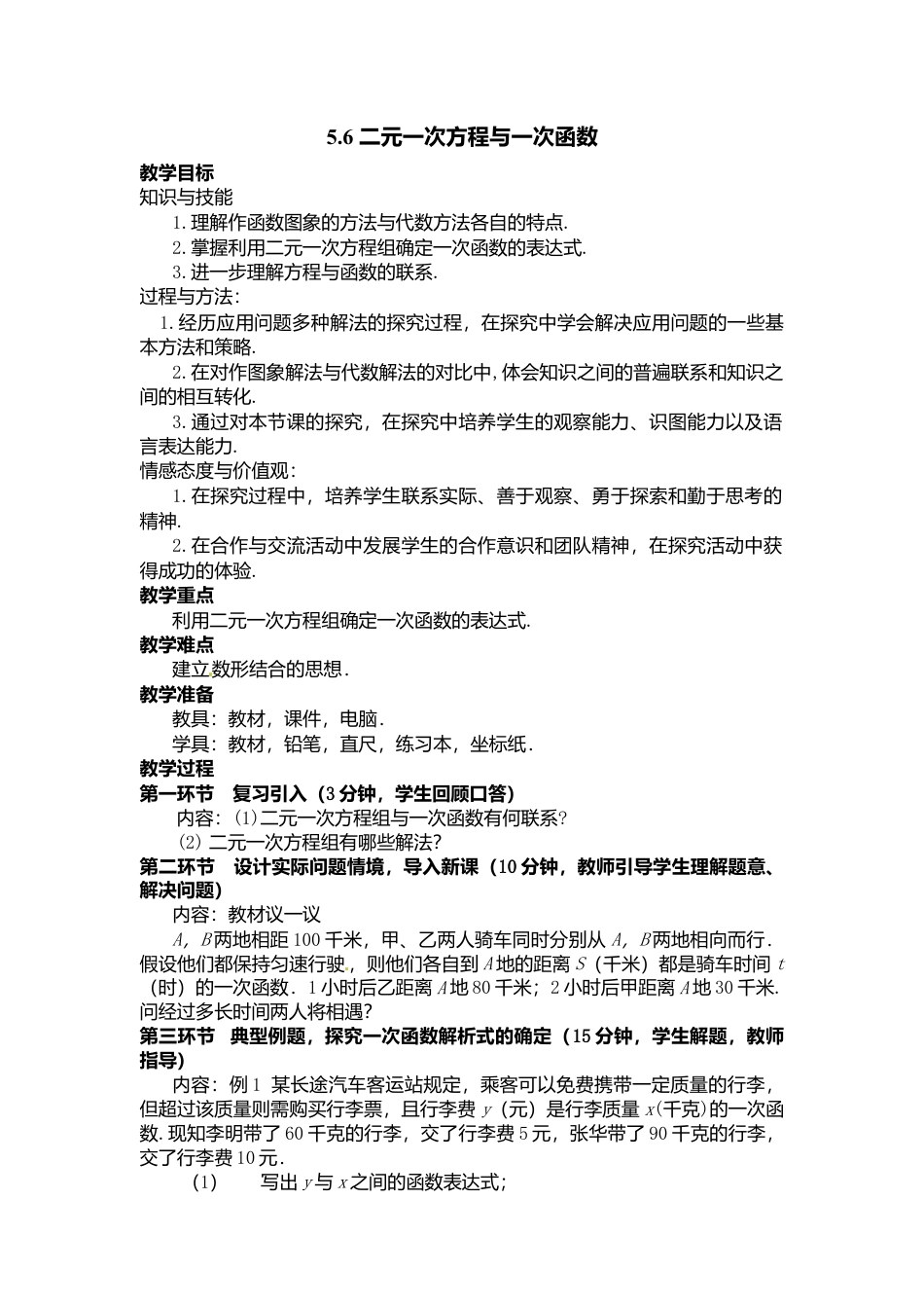 新北师大版数学八年级上教案-5.6  二元一次方程与一次函数2.docx_第1页