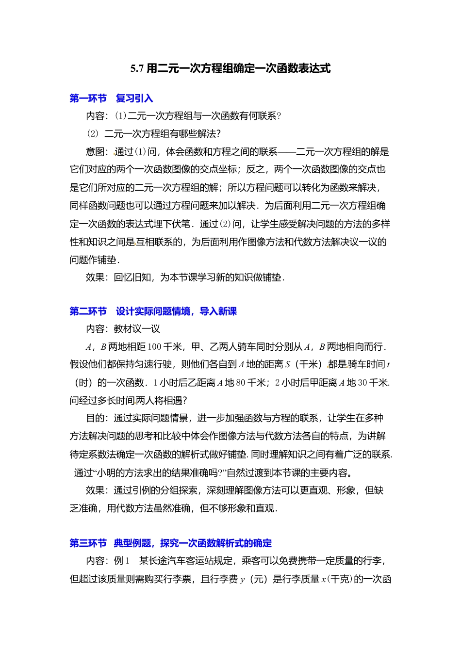 新北师大版数学八年级上教案-5.7  用二元一次方程组确定一次函数表达式2.docx_第1页