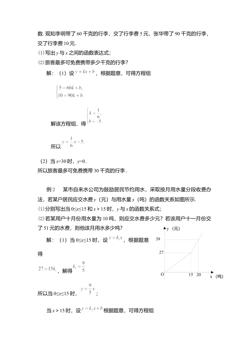 新北师大版数学八年级上教案-5.7  用二元一次方程组确定一次函数表达式2.docx_第2页