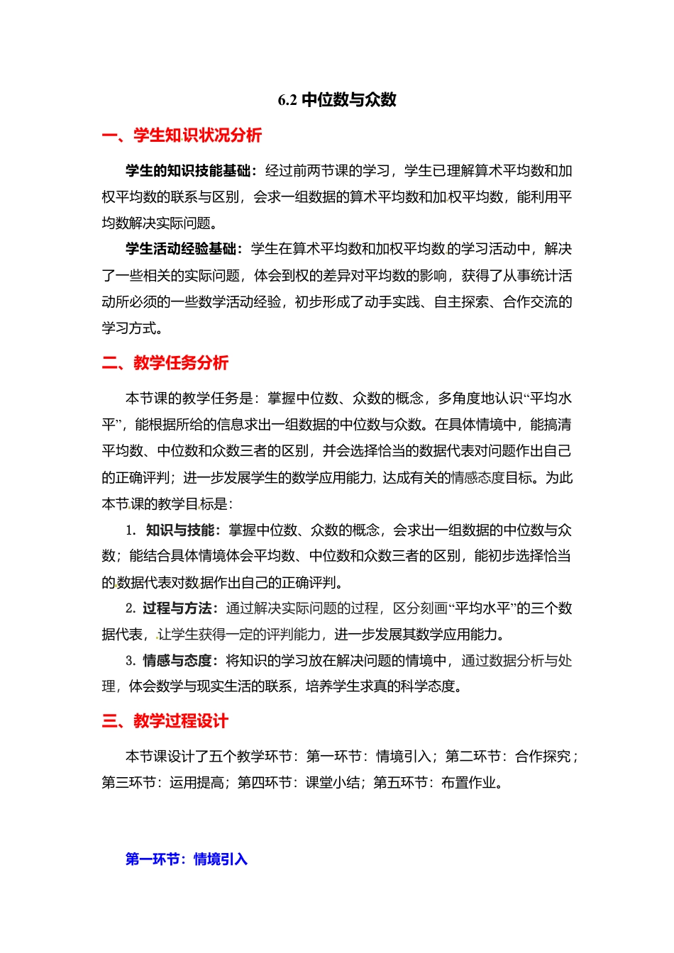 新北师大版数学八年级上教案-6.2  中位数与众数2.docx_第1页