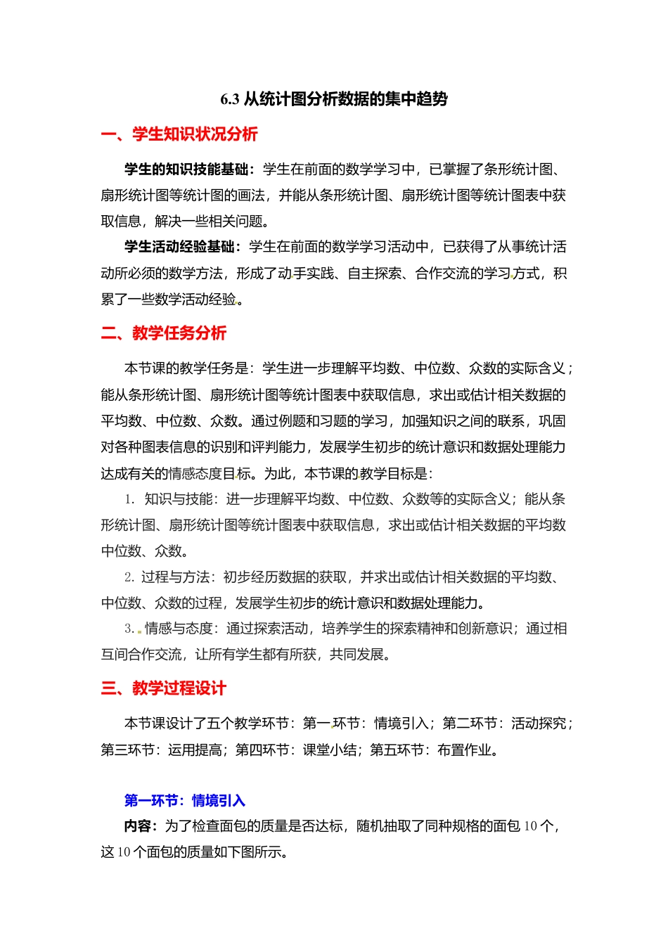 新北师大版数学八年级上教案-6.3  从统计图分析数据的集中趋势2.docx_第1页