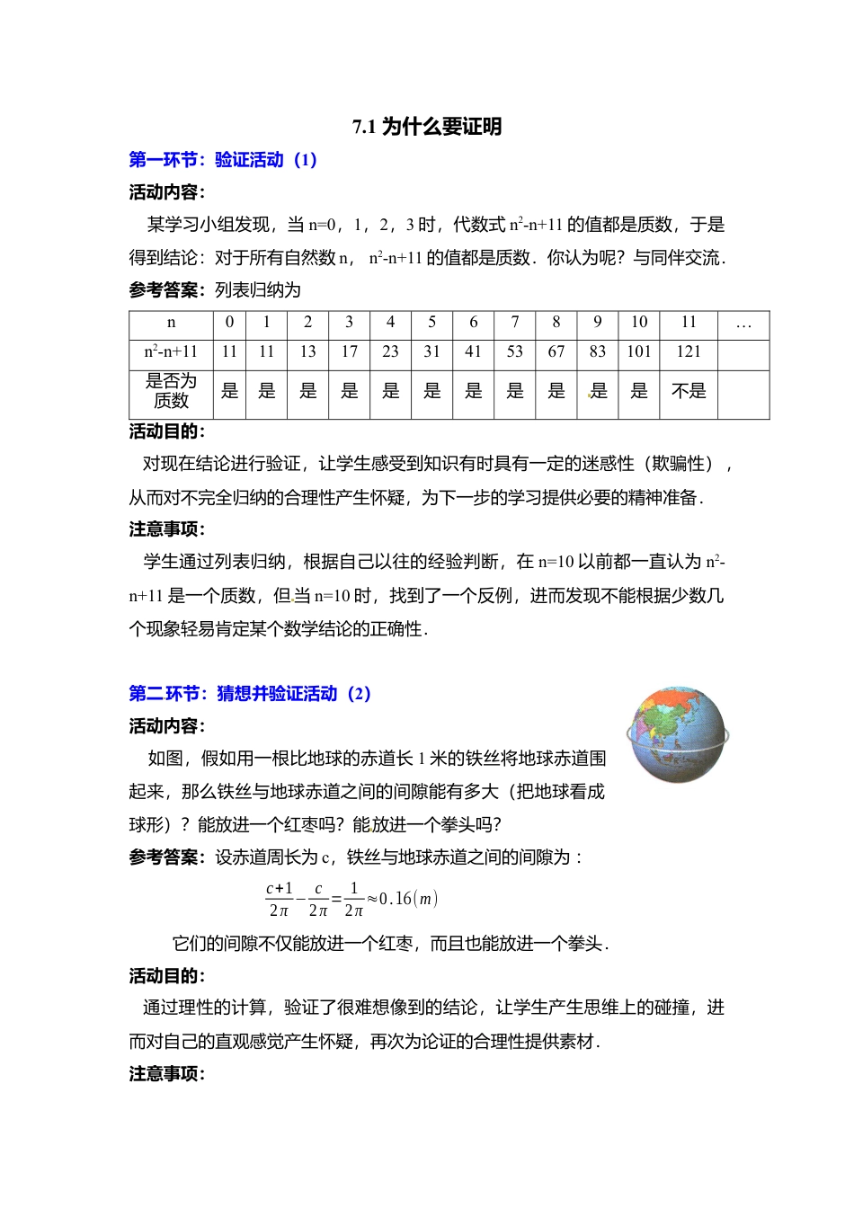 新北师大版数学八年级上教案-7.1  为什么要证明2.docx_第1页