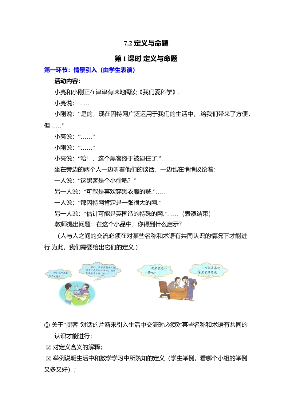 新北师大版数学八年级上教案-7.2  第1课时 定义与命题2.docx_第1页