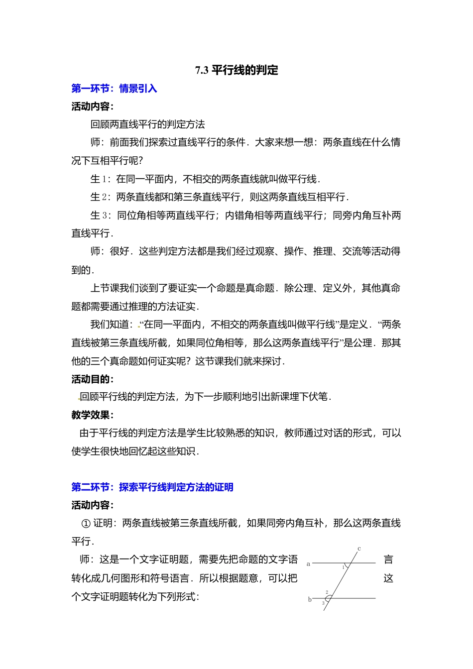 新北师大版数学八年级上教案-7.3  平行线的判定2.docx_第1页