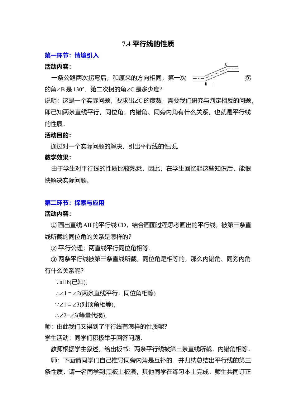 新北师大版数学八年级上教案-7.4  平行线的性质2.docx_第1页
