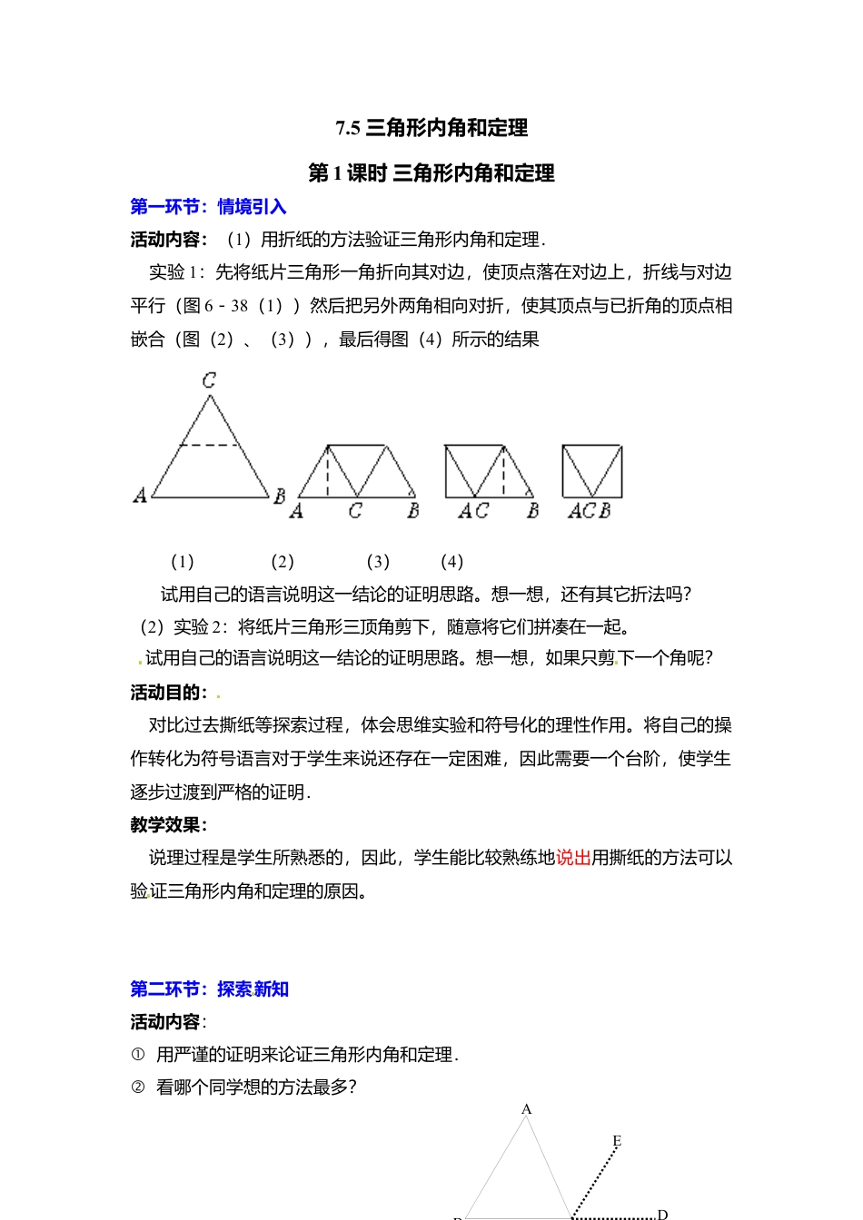 新北师大版数学八年级上教案-7.5  第1课时 三角形内角和定理2.docx_第1页