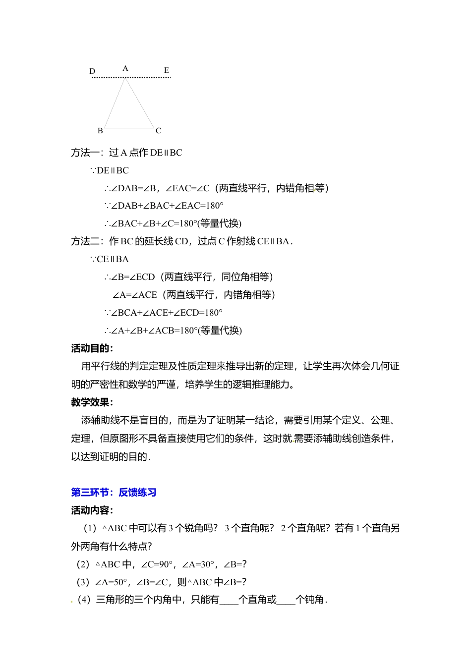 新北师大版数学八年级上教案-7.5  第1课时 三角形内角和定理2.docx_第2页