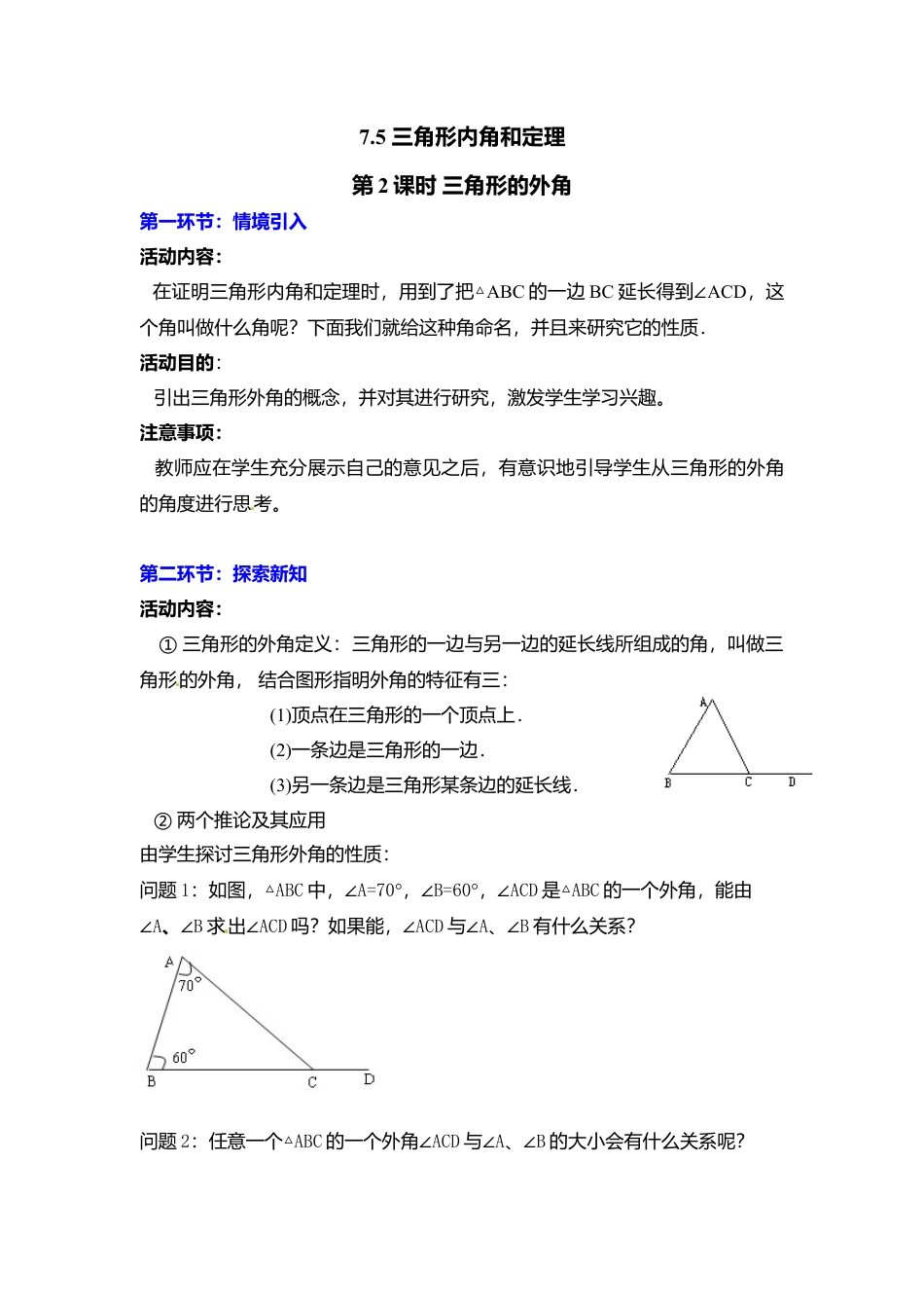 新北师大版数学八年级上教案-7.5  第2课时 三角形的外角2.docx_第1页