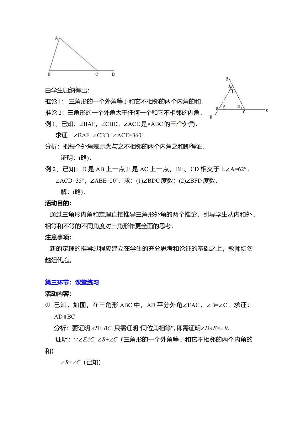 新北师大版数学八年级上教案-7.5  第2课时 三角形的外角2.docx_第2页