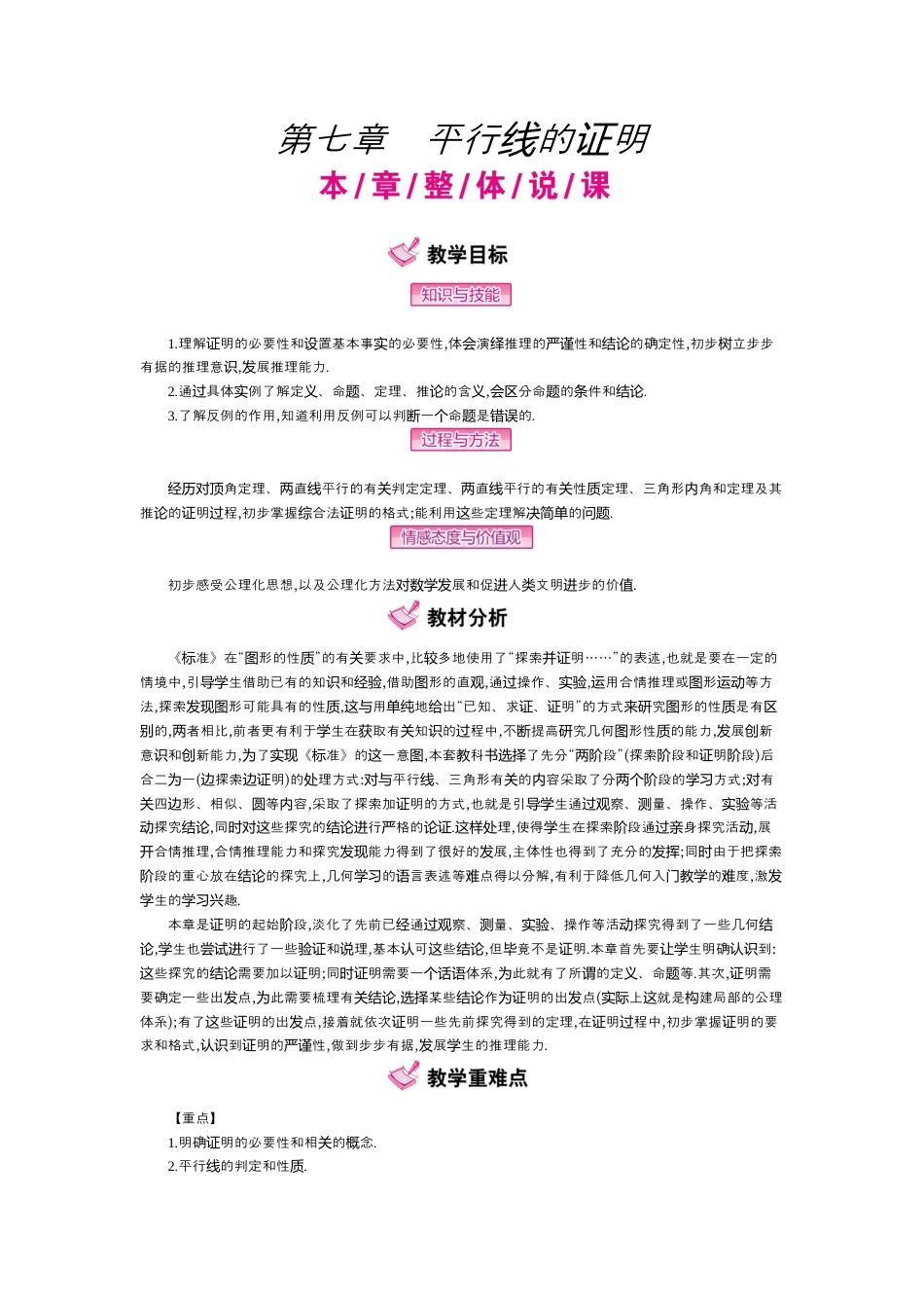 新北师大版数学八年级上教案-第七章平行线的证明.docx_第1页