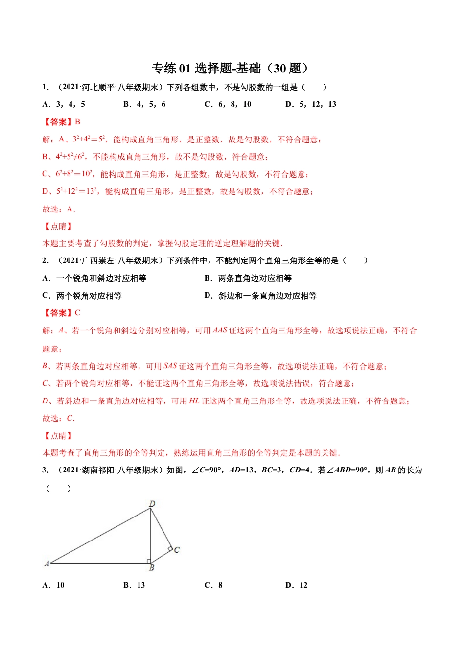 专练01 选择题-基础（30题） -八年级数学上学期期末考点必杀200题（北师大版）（解析版）.docx_第1页