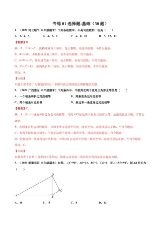 专练01 选择题-基础（30题） -八年级数学上学期期末考点必杀200题（北师大版）（解析版）.docx
